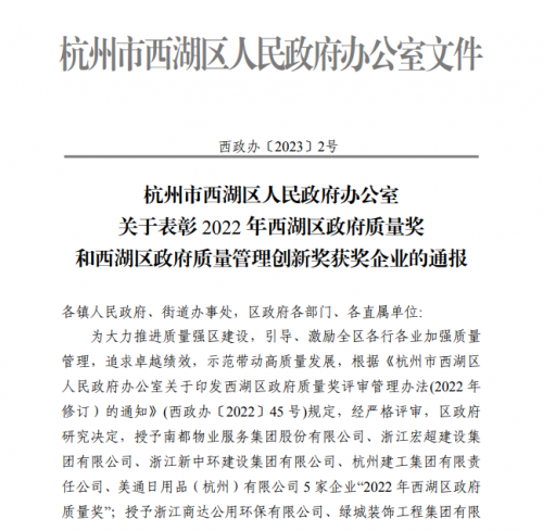 【企業(yè)榮譽(yù)】2022年西湖區(qū)政府質(zhì)量獎(jiǎng)?wù)桨l(fā)文 杭州建工集團(tuán)首次申報(bào)即獲獎(jiǎng)！